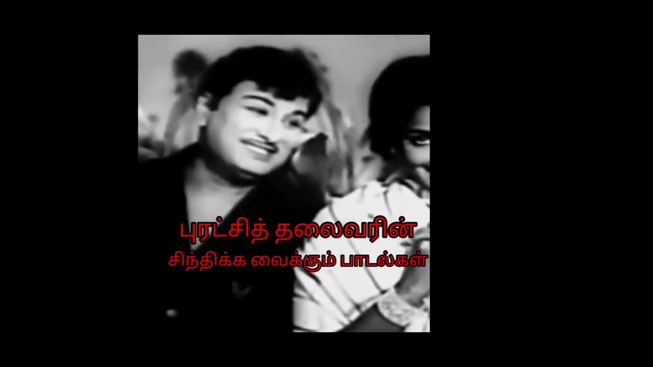 புரட்சித் தலைவரின் அழியாத காவியங்கள் ❤️❤️❤️