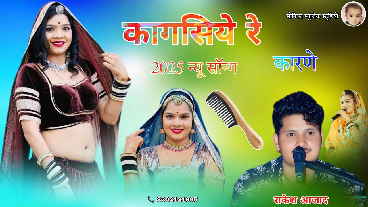 कागसिय रे कारणे - न्यू सॉन्ग राकेश आजाद - नई अंदाज का न्यू सॉन्ग कांग्रेसियों सुने कैलाश नाथ मेड़ता