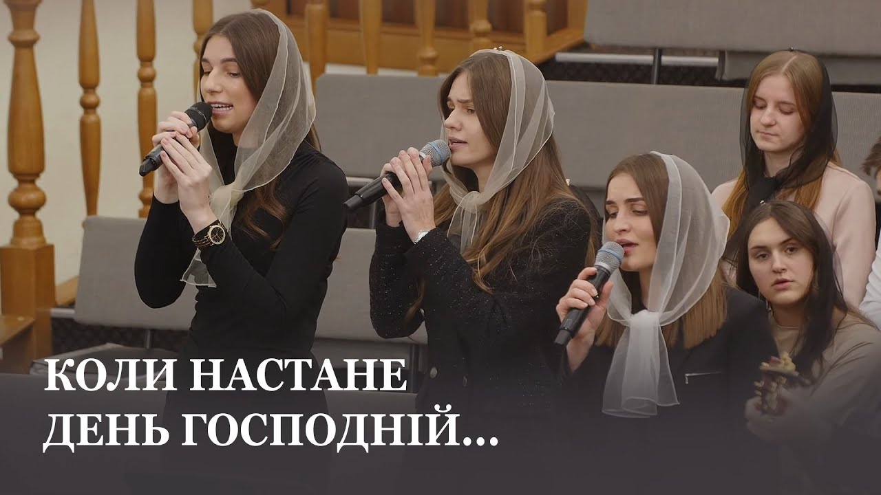 Коли настане День Господній... / Гурт церкви Христа Спасителя м.Луцьк