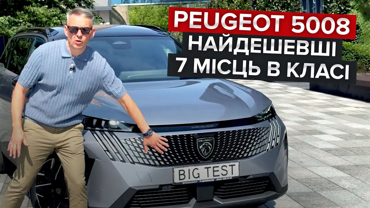 Чи їде Peugeot 5008 з мотором 1.6? / Найдешевший в класі на 7 місць