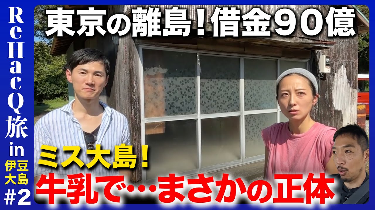 【石丸伸二vs西田亮介】ミス大島…なぜ伊豆大島へ？東京から帰郷のワケ【ReHacQ旅】