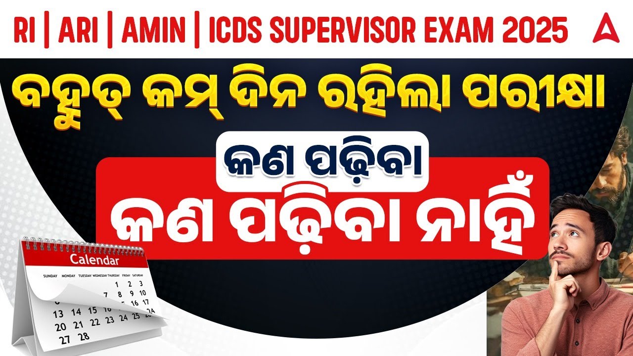 RI ARI Preparation Strategy | କଣ ପଢ଼ିବା , କଣ ପଢ଼ିବା | ବହୁତ୍ କମ୍ ଦିନ ରହିଲା ପରୀକ୍ଷା
