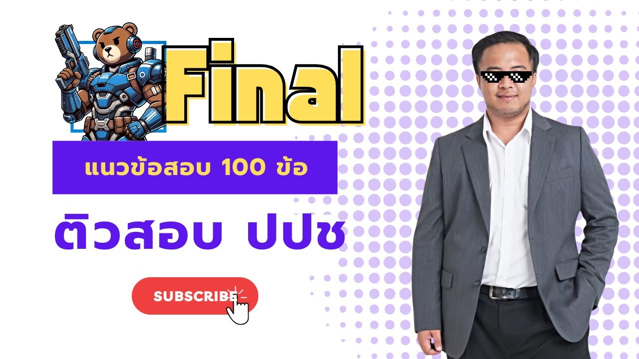 โค้งสุดท้ายสอบ ป.ป.ช. | แนวข้อสอบเก่า เจ้าพนักงานป้องกันฯ (ติดเกือบยกห้อง)