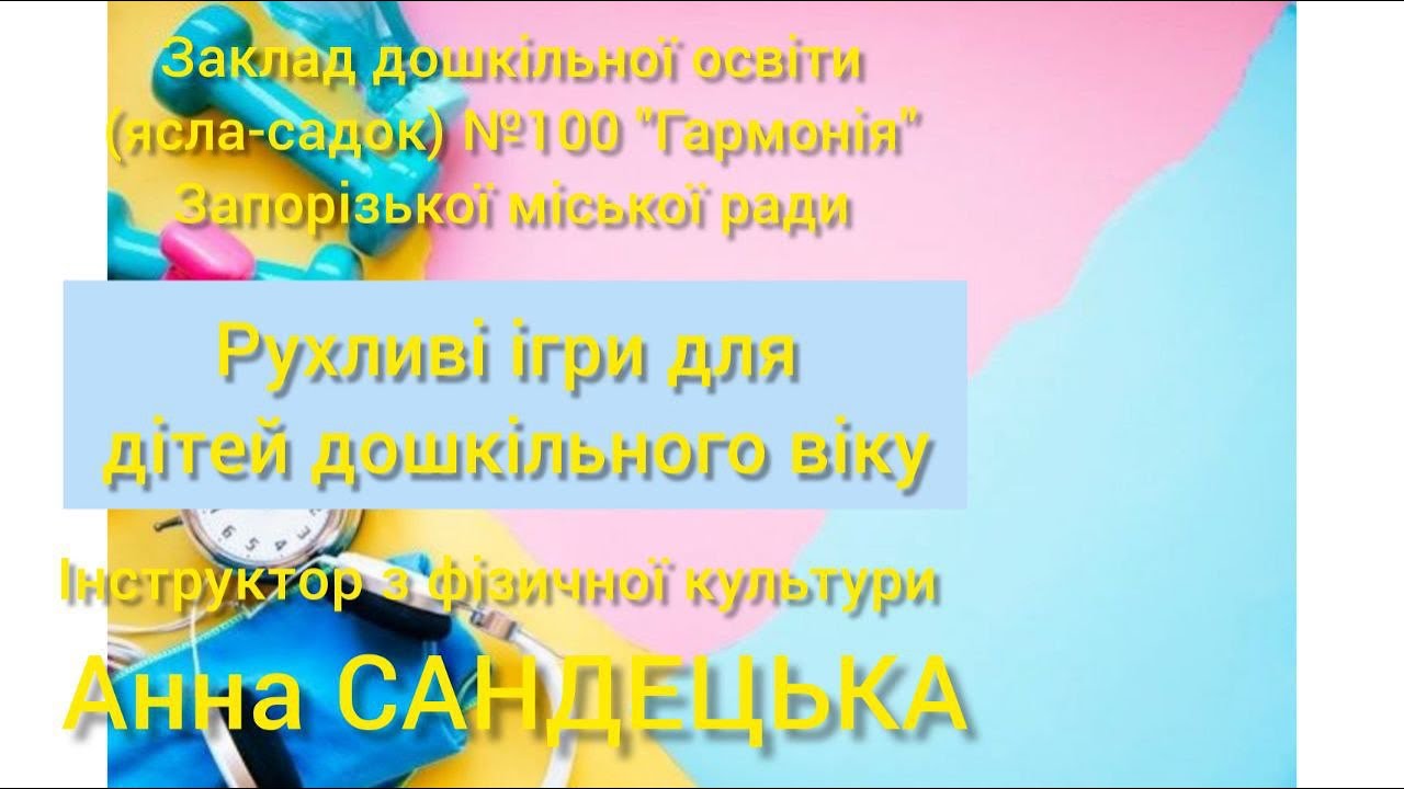 Рухливі ігри для дошкільнят