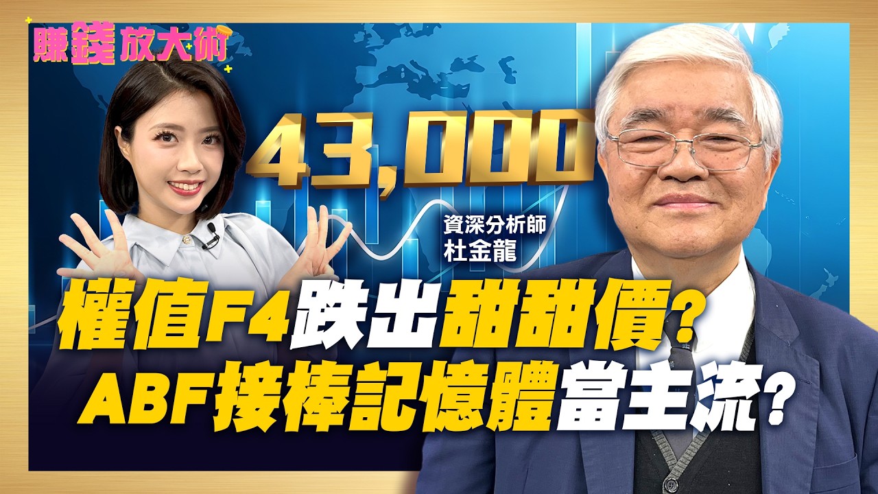 台股明年43000點？！杜金龍按讚權值F4跌出甜甜價！南亞科、旺宏、華邦電可撿？【#賺錢放大術】20260316｜杜金龍、白昀霏｜#寰宇新聞