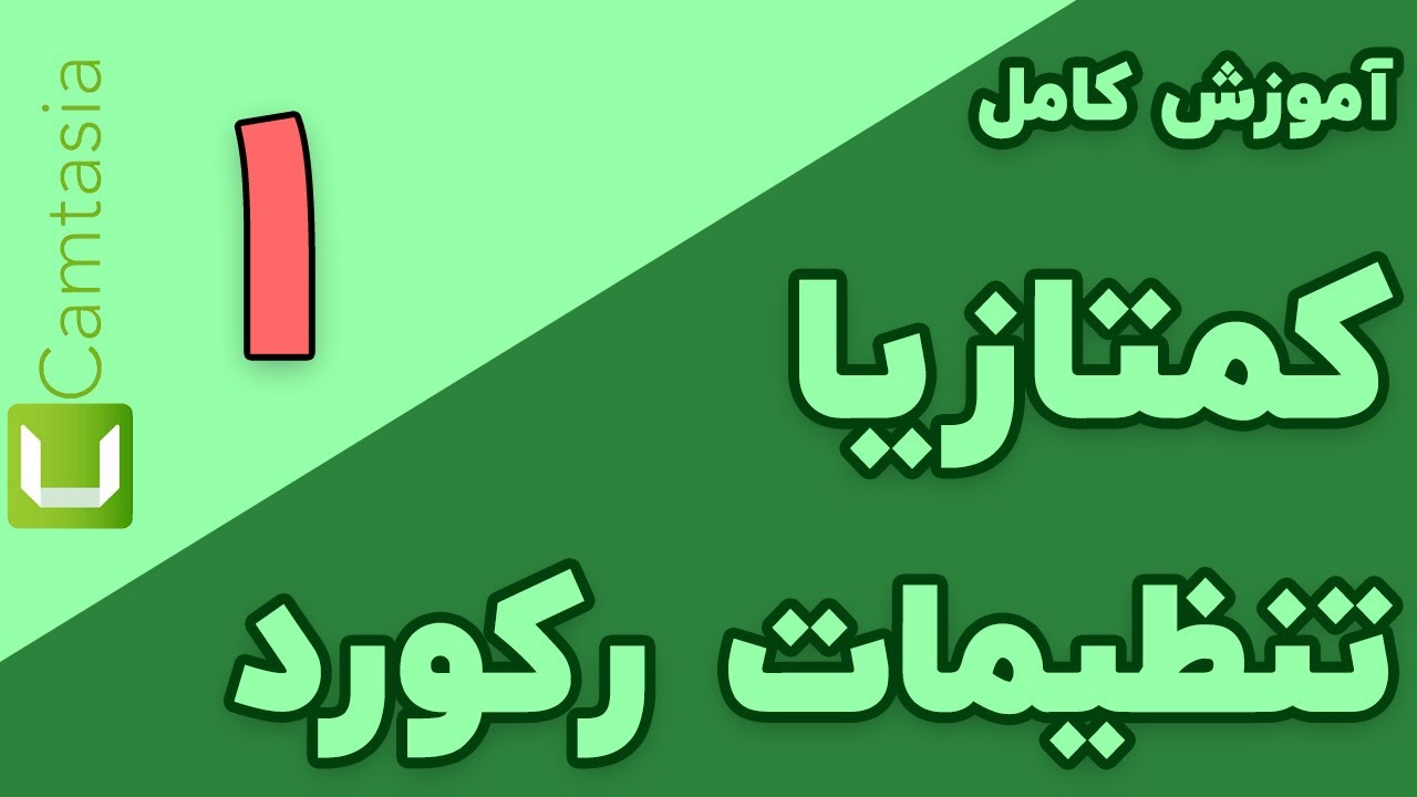آموزش کامل استفاده از کمتازیا ‫بخش اول تنظیمات رکوردر Camtasia
