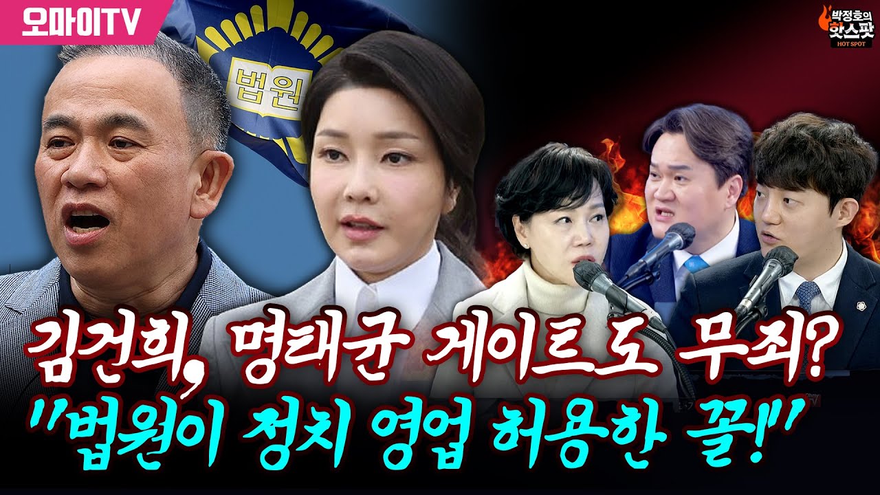 [박정호의 핫스팟] 김건희, 명태균 게이트 무죄에 정구승 "납득 안돼, 법원이 정치 영업 허용해준 꼴!"