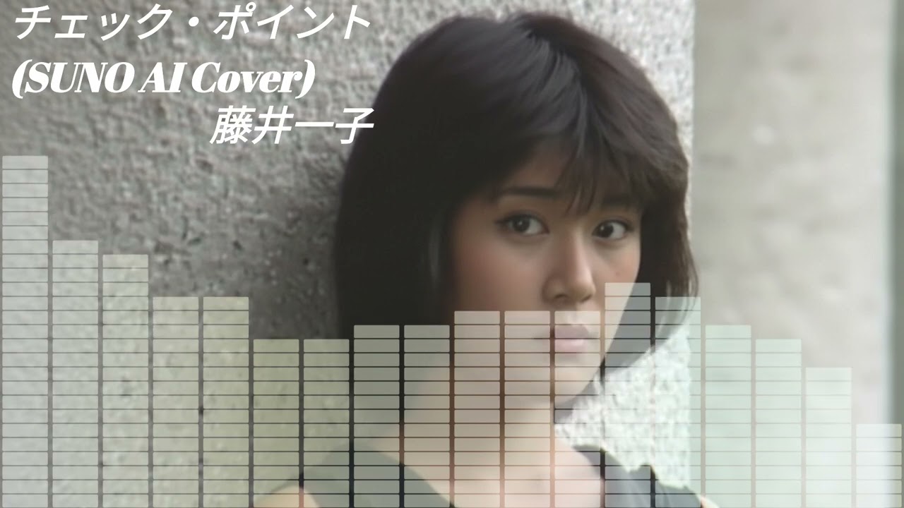【SUNO】藤井一子 - チェック・ポイント  (Cover) 【AI】