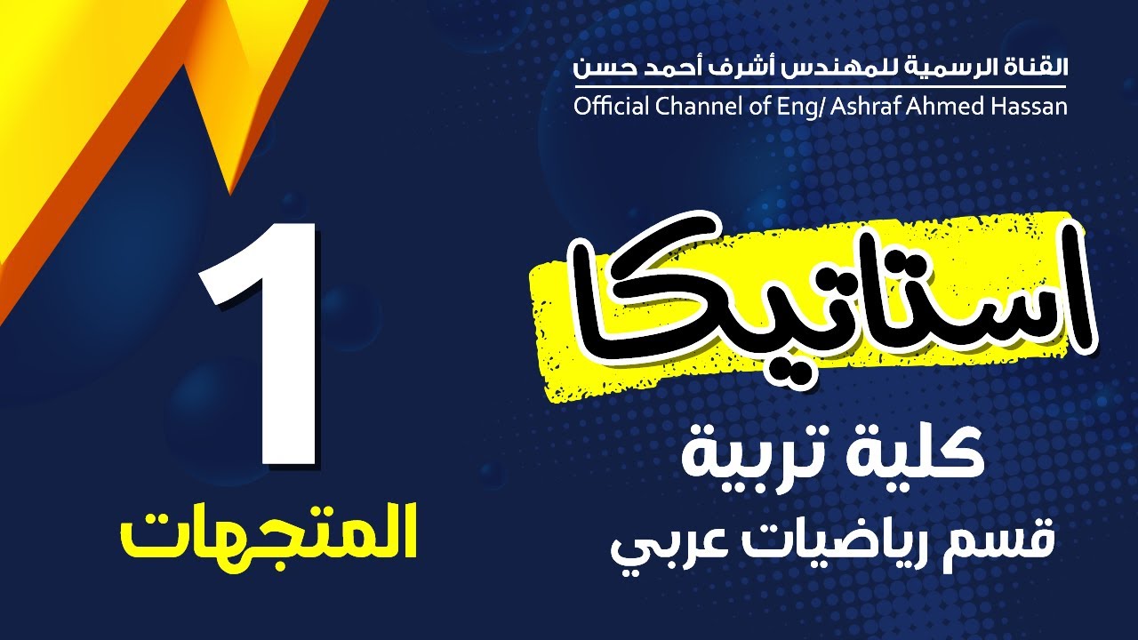 المتجهات |  المحاضرة 1  | كليه تربية | قسم رياضيات (عربي)