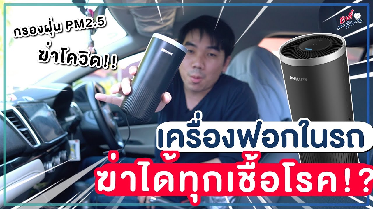 รีวิว Philips GoPure S3000 เครื่องฟอกในรถ ที่ฆ่าได้ทุกเชื้อโรค!? | อาตี๋รีวิว EP.871