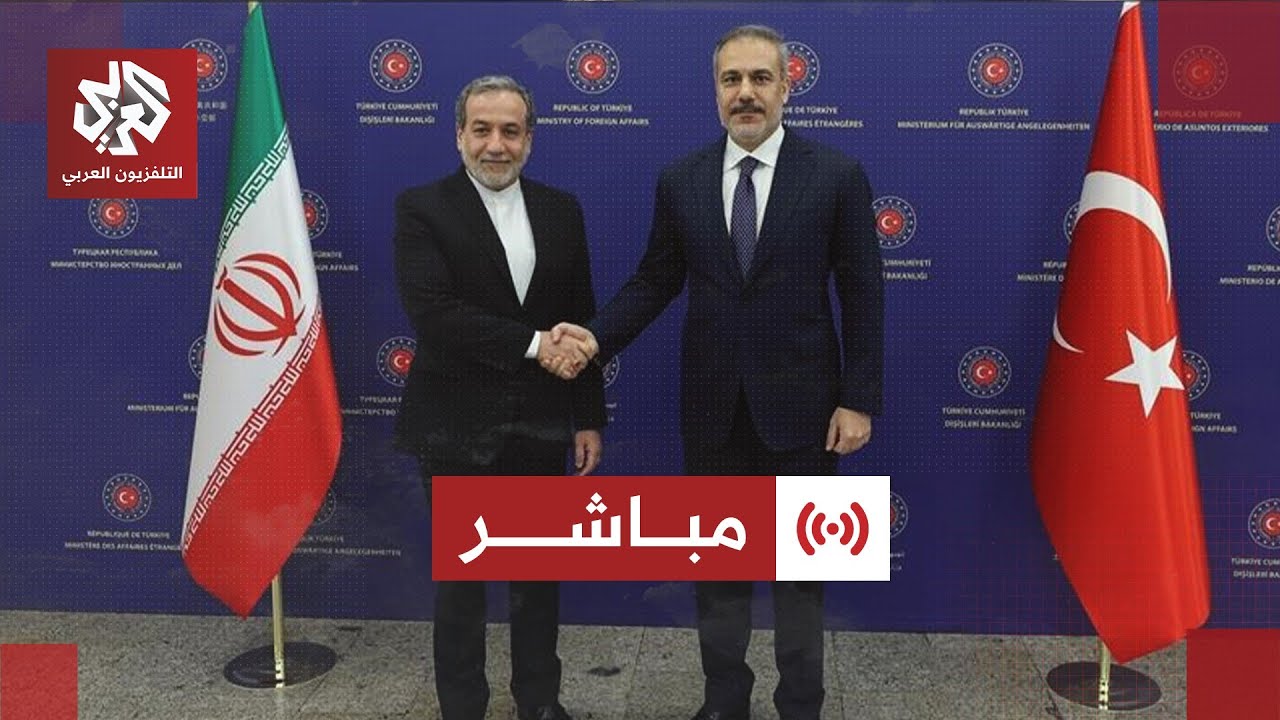 مباشر│ مؤتمر صحفي لوزير الخارجية التركي ونظيره الإيراني