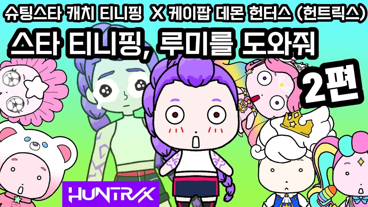 슈팅스타 캐치 티니핑 x 케이팝 데몬 헌터스(Kpop Demon Hunters). 스타티니핑, 헌트릭스 루미를 도와줘 2편