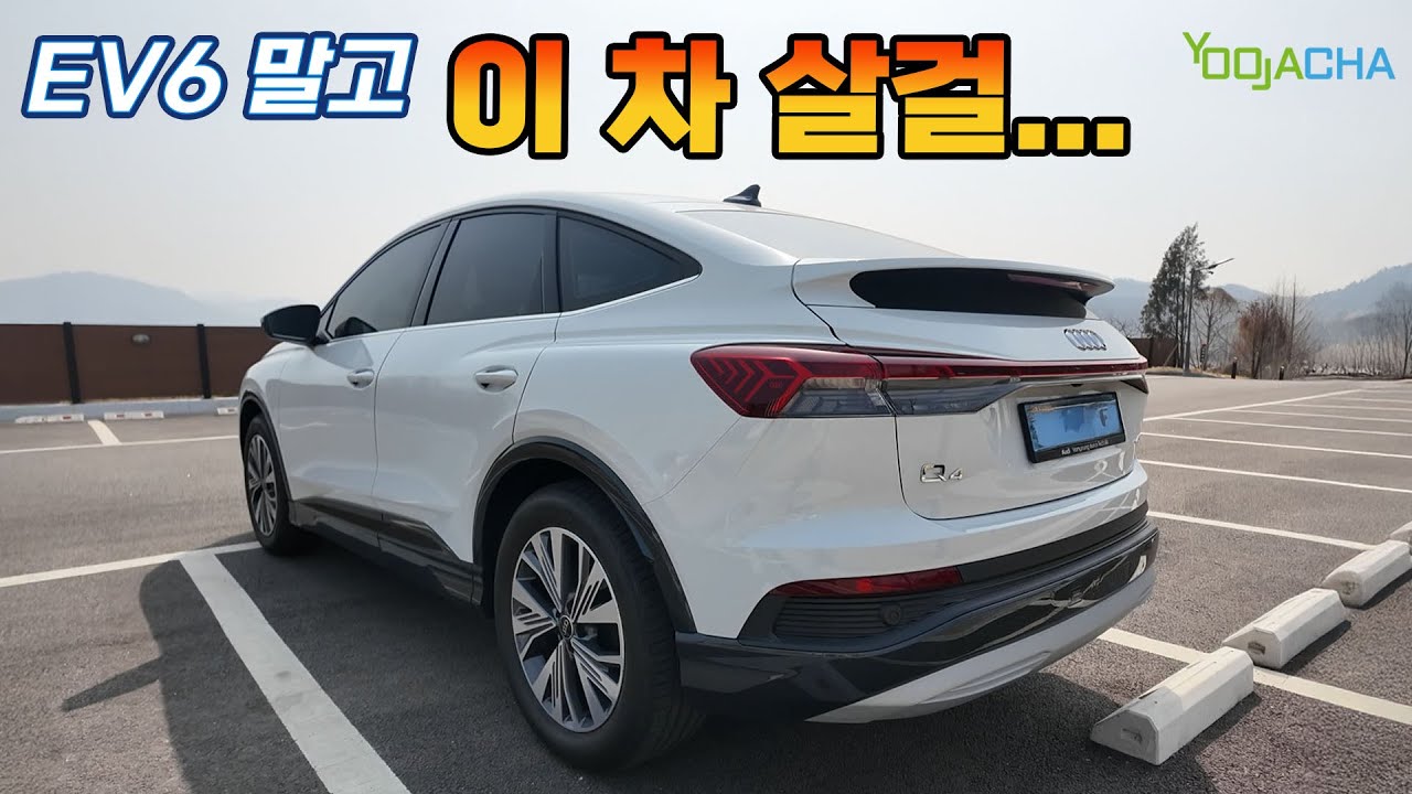 EV6 말고 이 차 살걸, Q4 Sportback e-tron