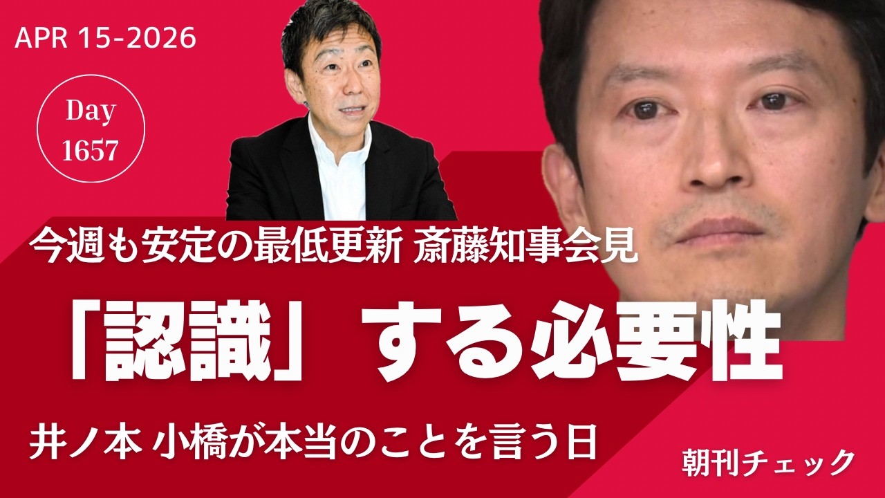 と「認識する」必要性　井ノ本 小橋が本当のことを話す日に備えて　斎藤知事定例会見