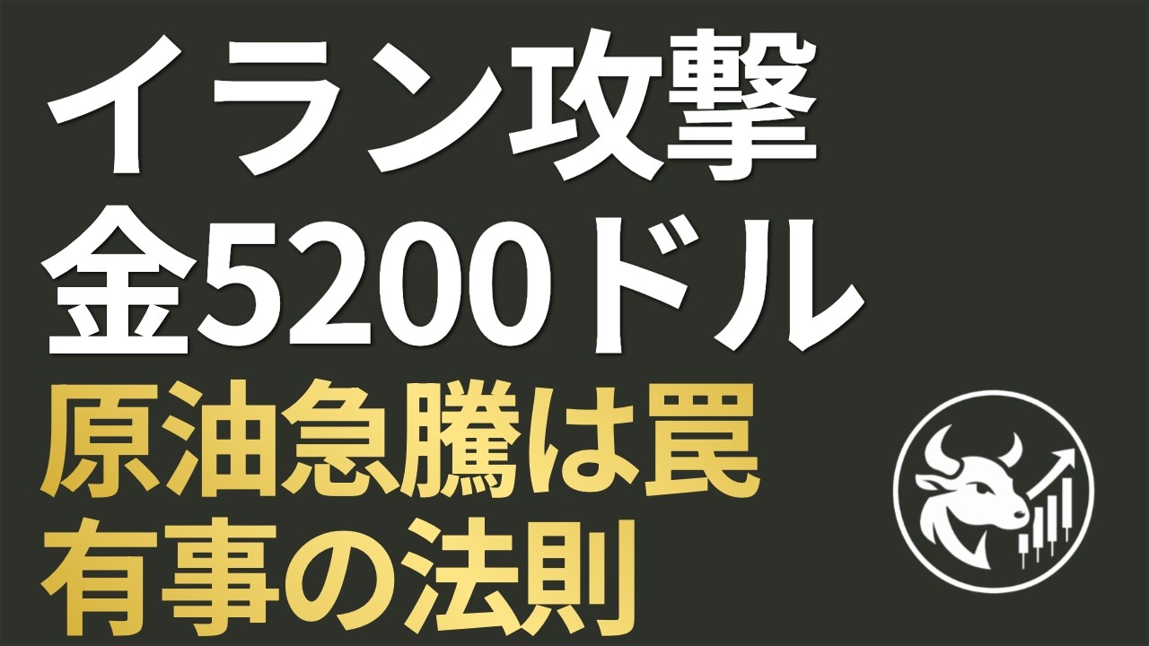 【有事の法則】米イラン開戦で原油急騰も「高値掴み」の罠！金と防衛株で資産を守る鉄壁の投資戦略