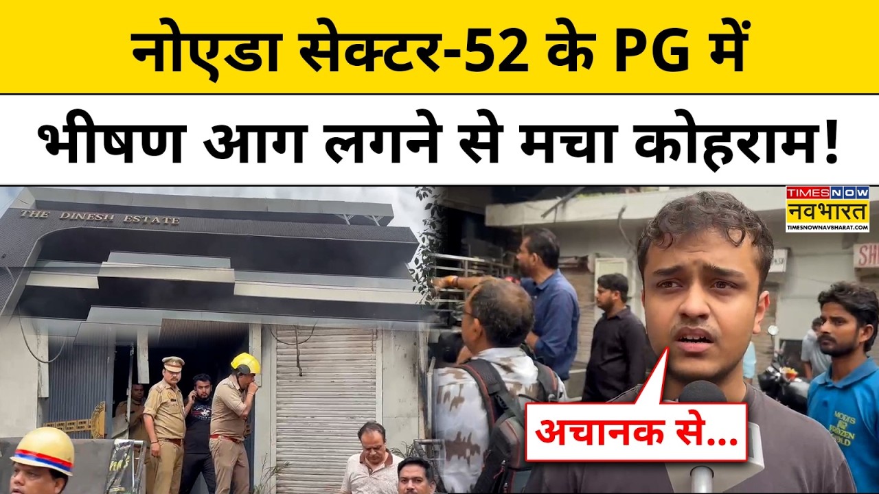 UP Fire News : Noida के PG में लगी भीषण आग, अफरा-तफरी का माहौल! | Hindi Latest News