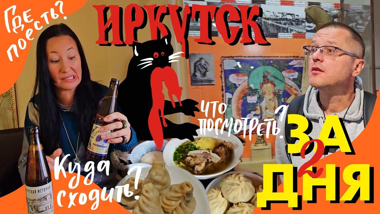 Что Посмотреть в Иркутске за Пару Дней? Бурятская Еда и Сувениры
