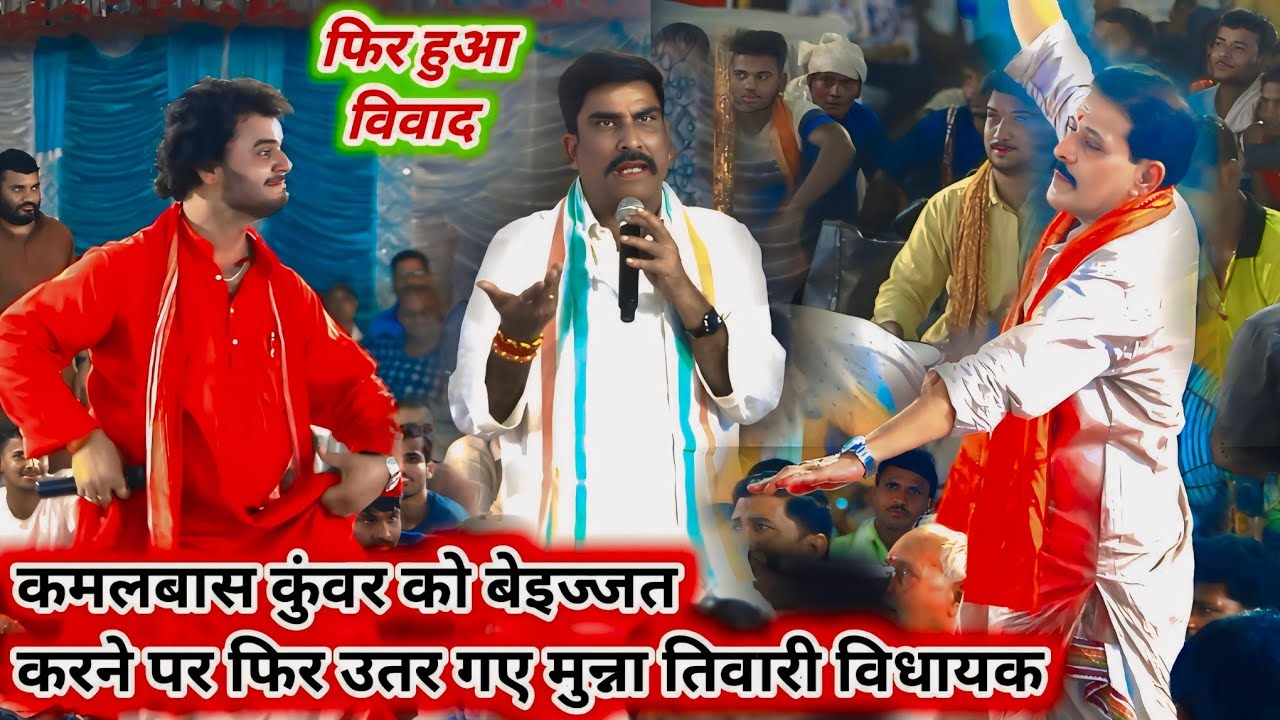 फिर कमलबास कुवर को बेइज्जत करने पर उतर गए विधायक मुन्ना तिवारी | kamalbas Kunwar Munna Tiwari vivad