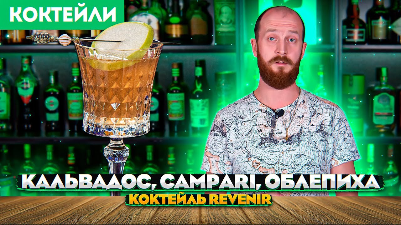 Коктейль REVENIR — кальвадос, Campari, облепиховая настойка, игристое