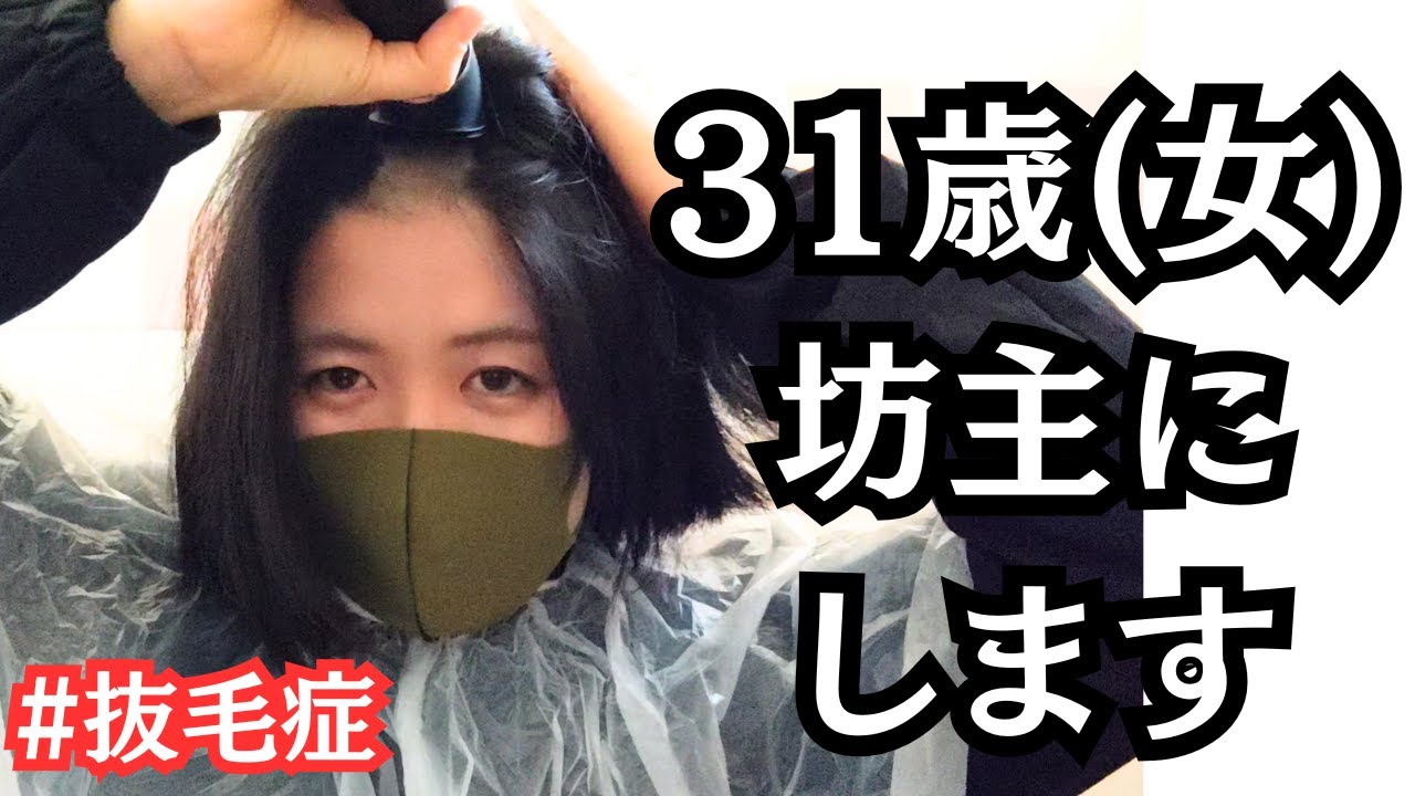 髪を抜くのがやめられないので、坊主にする決心をしました【抜毛症】