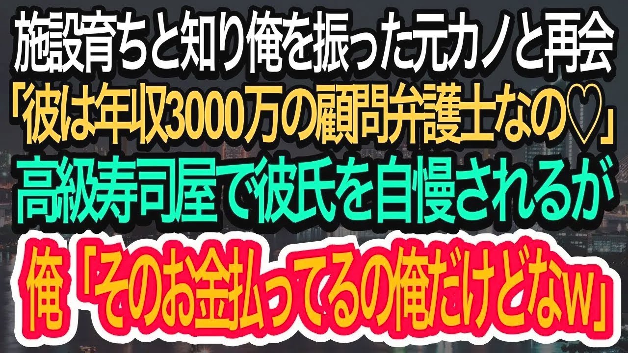 【スカッとする話】施設育ちと知り俺を振った元カノと高級寿司屋で再会。「施設育ちの底辺と違って彼は有名大卒で年収3000万の弁護士よ？」→直後、俺の発言で彼氏は顔面蒼白に…w【朗読】【感動する話】