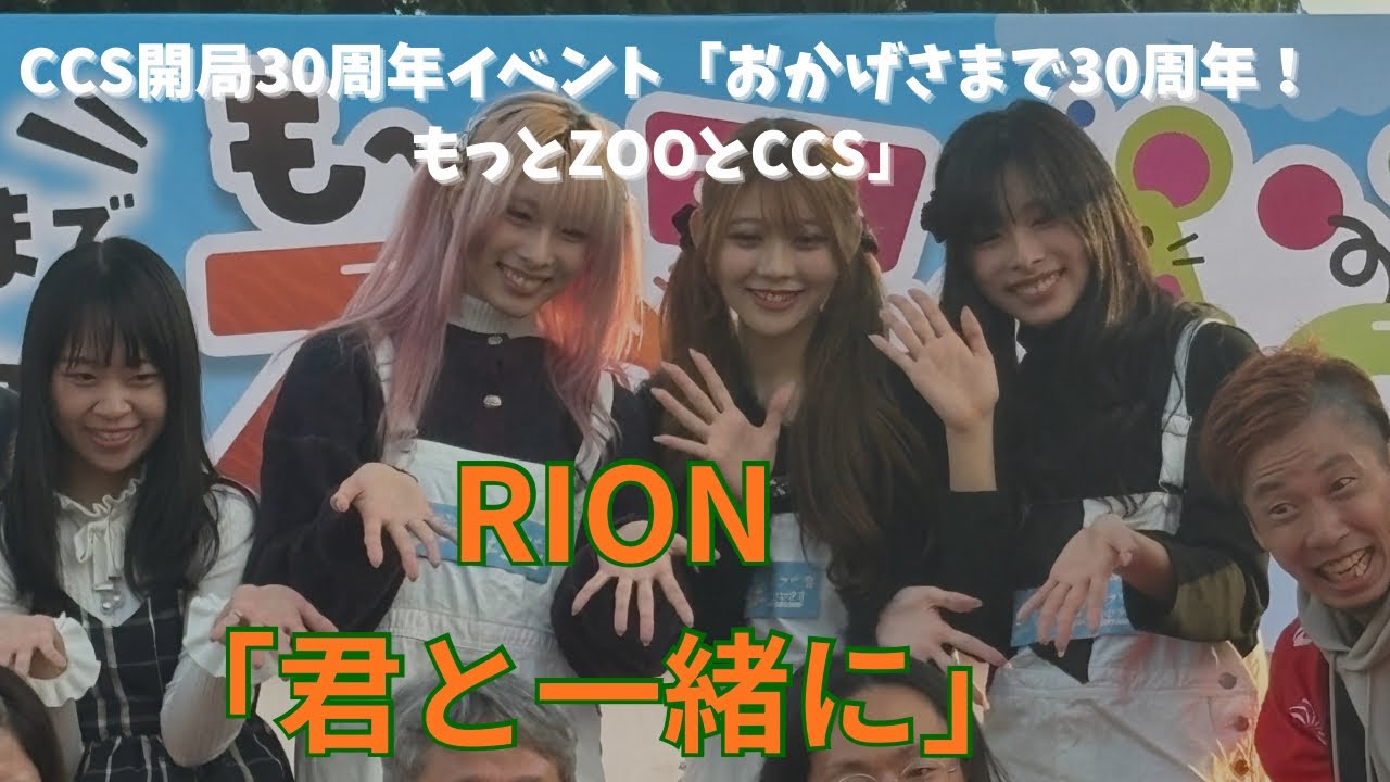 【RION】CCS開局30周年イベント「おかげさまで30周年！もっとZOOとCCS」よりテーマソング「君と一緒に」 【山口美少女図鑑】