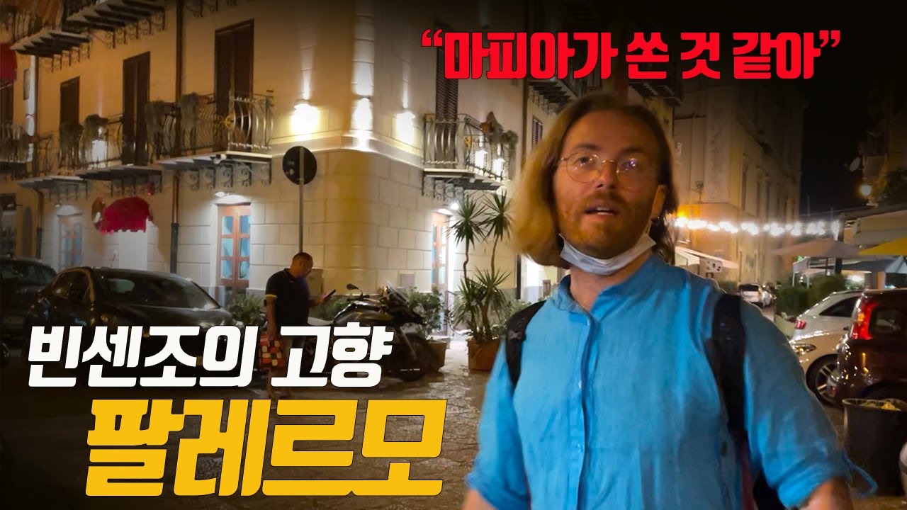 이 도시의 밤은 안전할까? ㅣ 마피아의 도시 팔레르모(시칠리아 17)