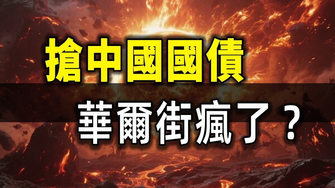 炸了！中國國債被30倍瘋搶，華爾街急紅眼！這招太狠了