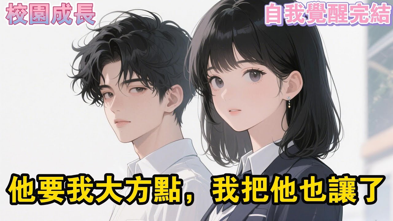 竹馬把我熬夜一週寫好的志願計劃，給了轉校生。而她比我高一分。我紅着眼質問他。季潯卻滿臉不耐煩:你們分數差不多，反正有二十個#爽文#一口氣看完系列 #小說 #故事分享 #故事頻道 #情感