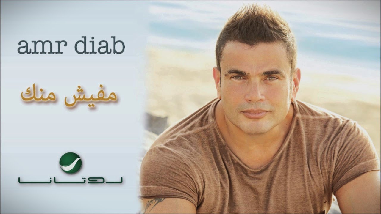 عمرو دياب مفيش منك | بدون موسيقى + صوت مطر VOCAL...Mafeesh Menak