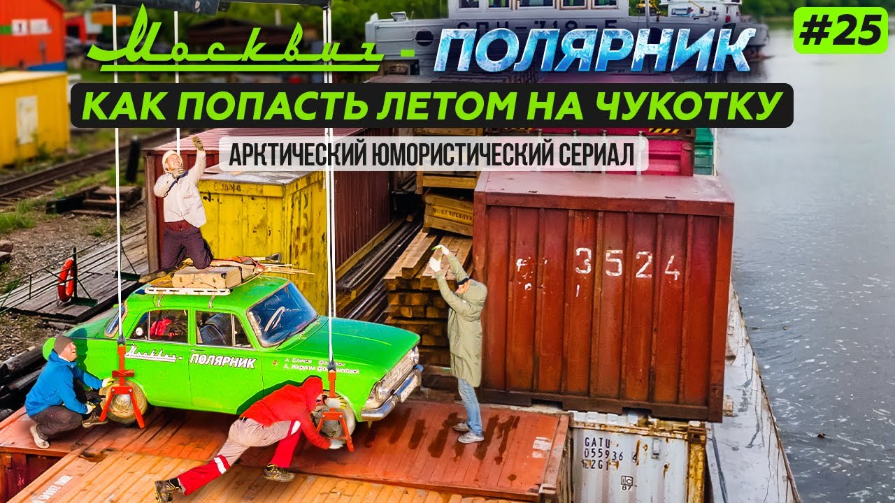 МОСКВИЧ В АРКТИКЕ - 25 СЕРИЯ. КАК НА АВТОМОБИЛЕ ПОПАСТЬ ЛЕТОМ НА ЧУКОТКУ. СЕЙМЧАН - АНЮЙСК
