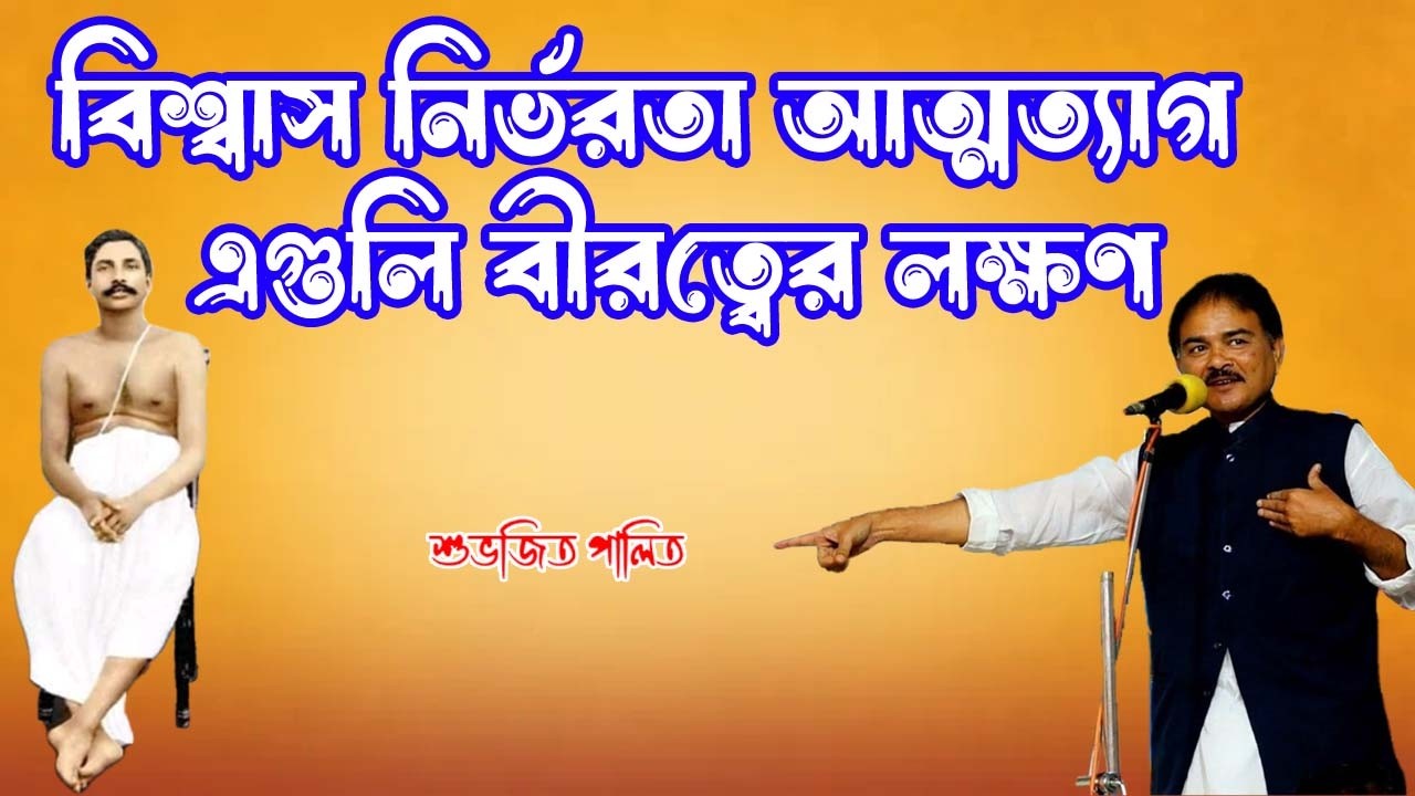 বিশ্বাস নির্ভরতা আত্মত্যাগ এগুলি বীরত্বের লক্ষণ / শ্রী শুভজিৎ পালিত