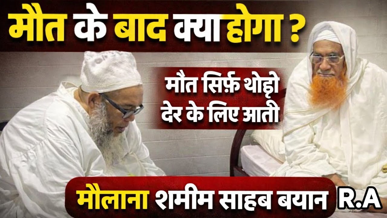 मौत सिर्फ थोड़ी देर के लिए आती है Hazrat Maulana Samim Sahab R A Ka Bayan 