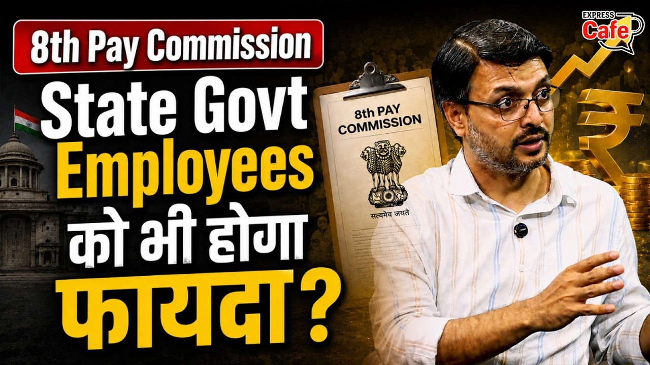 8th Pay Commission का असर state govt employees पर क्या पड़ने वाला है?