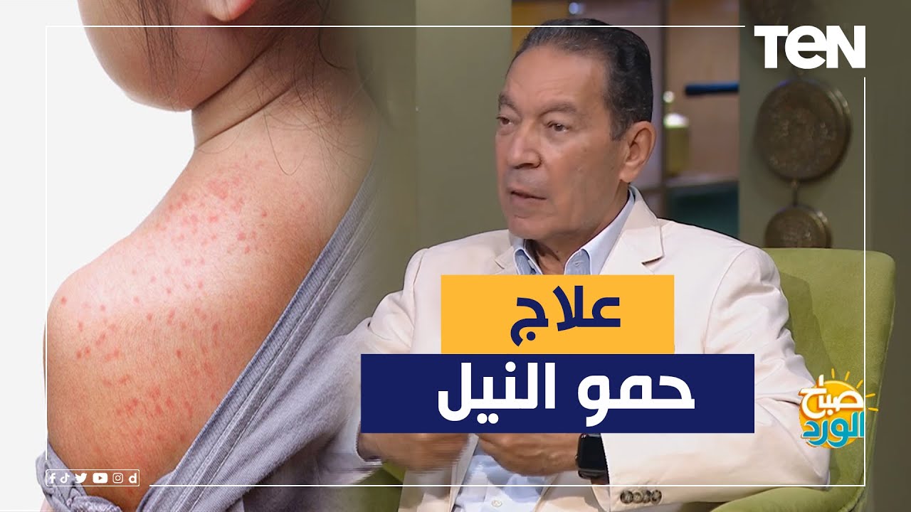 حاجة بنعملها في الصيف وممكن تجيب لينا حمو النيل والدكتور هاني الناظر يحذر منها