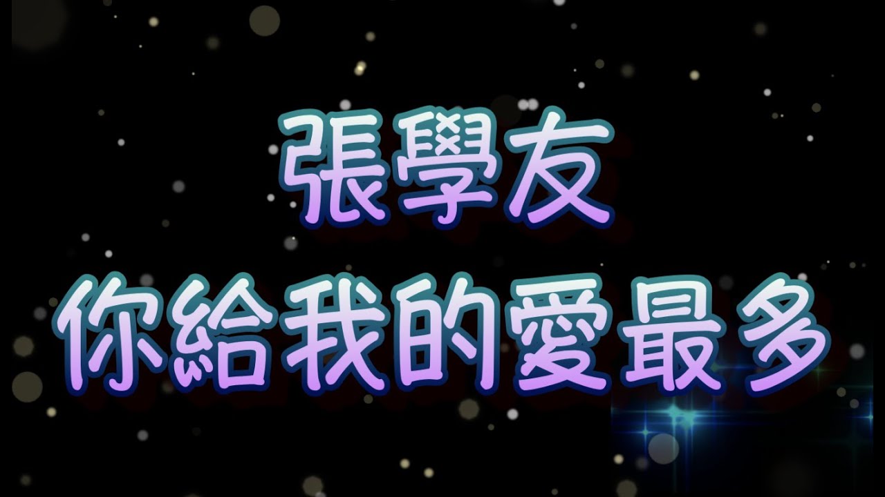 張學友   你給我的愛最多 （中文字幕）高音質（國語歌曲）氛圍版