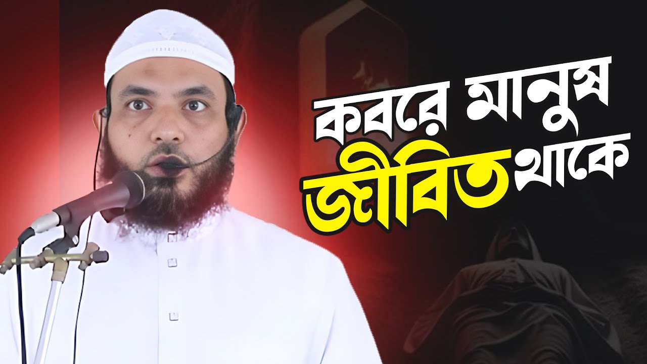 কবরে মানুষ জীবিত থাকে | শায়েখ মাহমুদ বিন ক্বাসিম | @AsSalafi1 