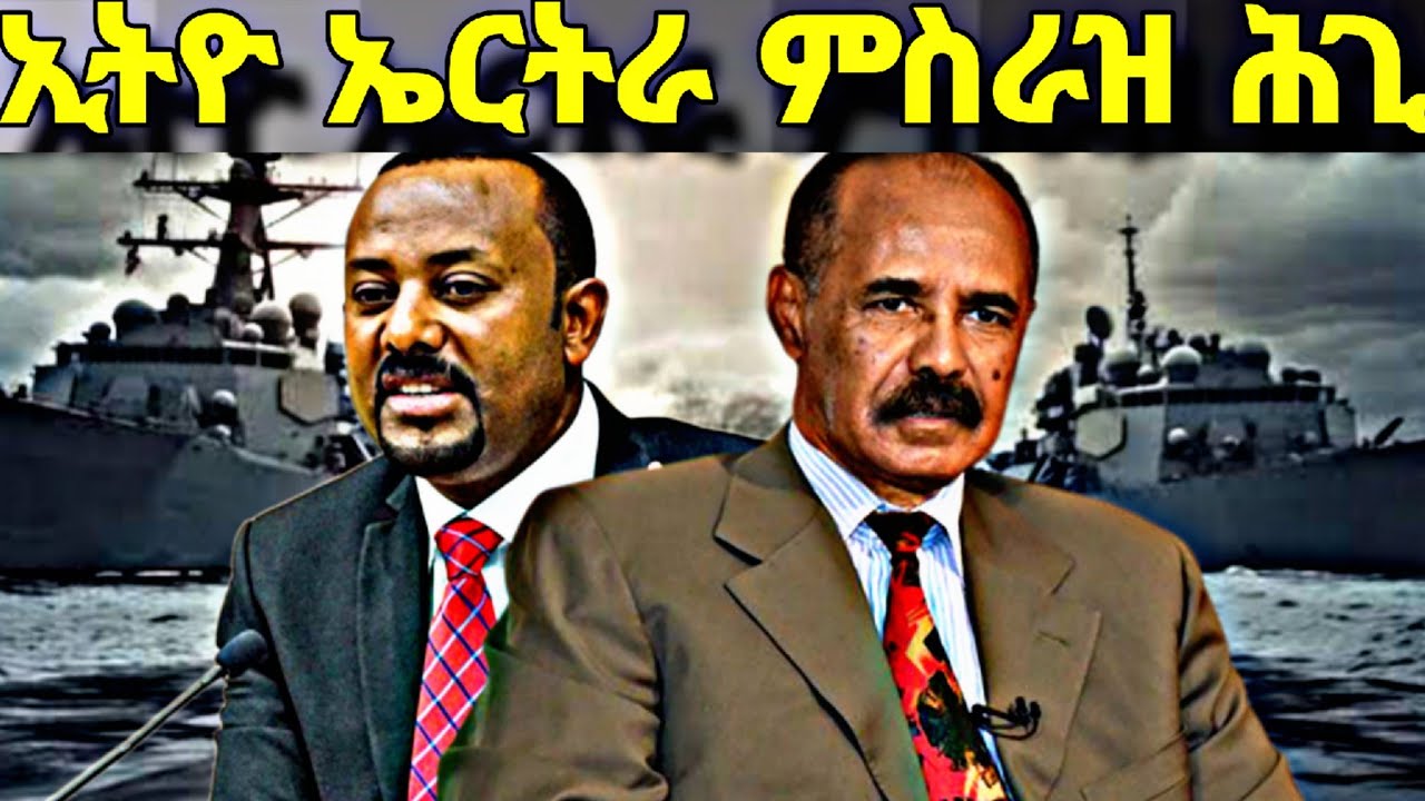 ኢትዮ ኤርትራ ምስራዝ ምቅያር ሕጊ፥ ባሕሪ ኤርትራ ምስ ብዝሒ ምስ ዋሕዲ፥ ፈንቅል ፈናቂላ ኣቢይ ክፍንቅል፥ ባህር ሃይል ኣቋቁመናል!!