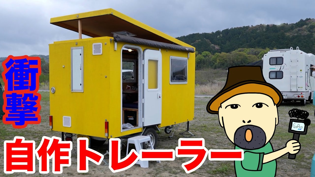 衝撃！自作のキャンピングトレーラー！制作費も維持費も格安！軽自動車で牽引可能！〜拝見！隣のキャンピングカー