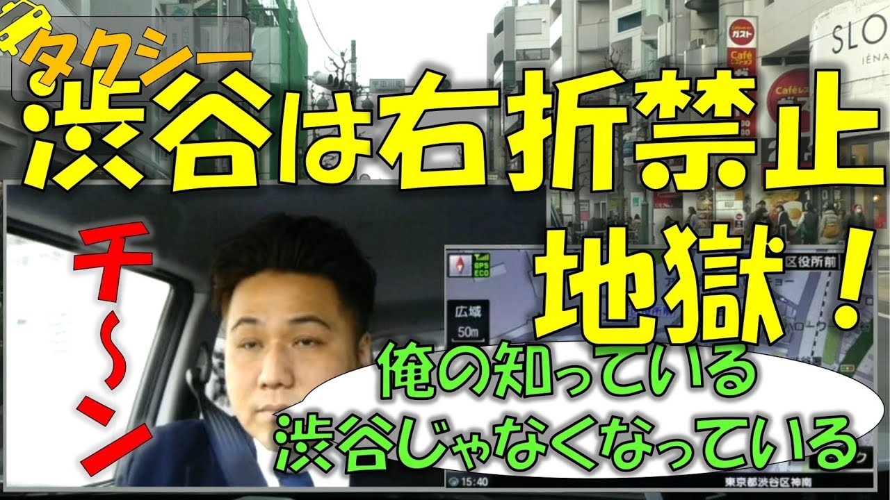 タクシー 流し 渋谷は右折禁止地獄！久しぶりに行ったら区役所ないしパルコもない渋谷公会堂はあるのかな？