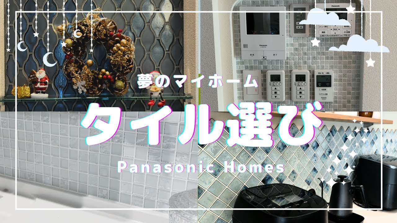 【PanasonicHomesの家づくり】タイル選びの沼！