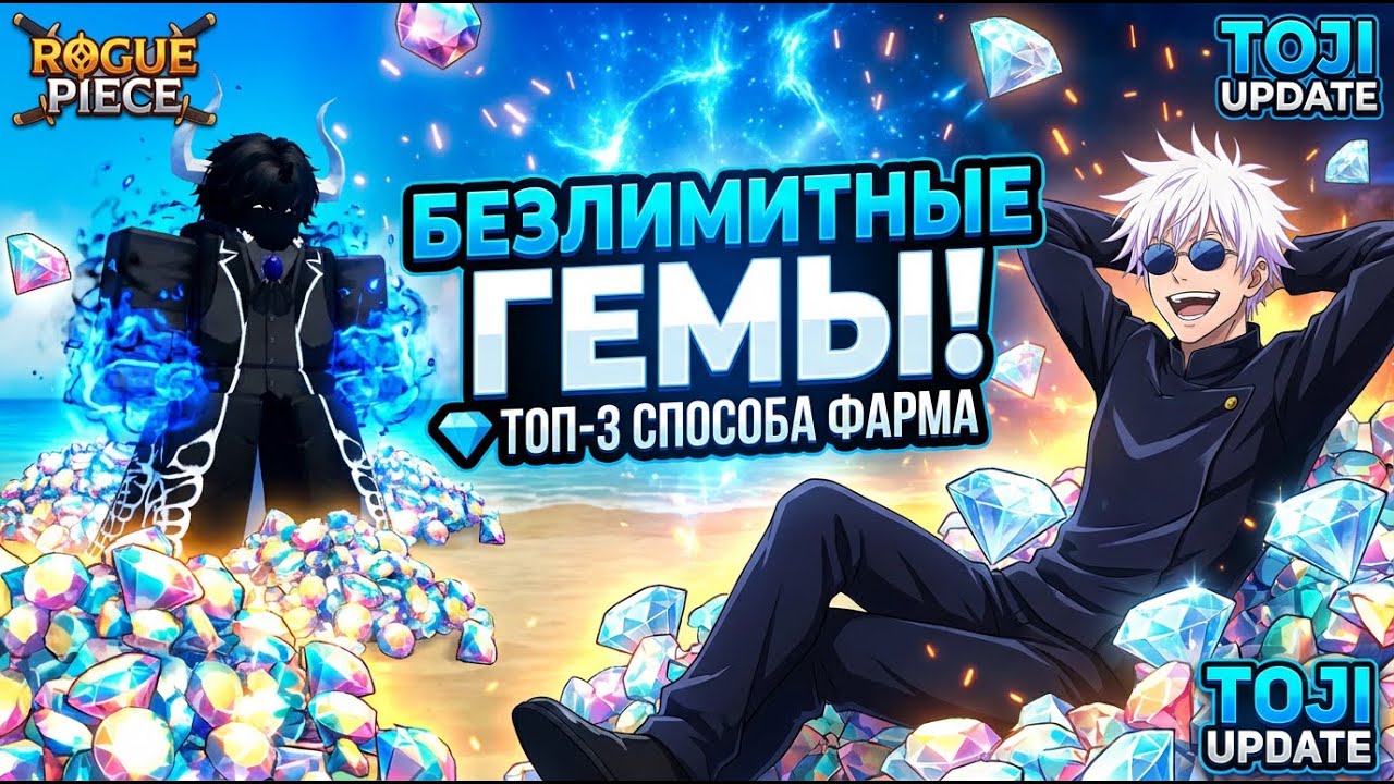 БЕЗЛИМИТНЫЕ ГЕМЫ! 💎 ТОП-3 Способа фарма в Rogue Piece
