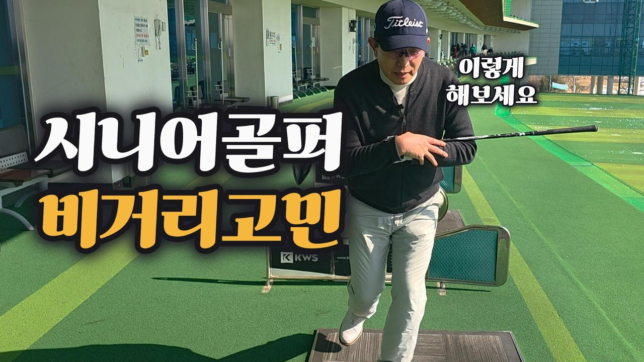 연습장 가기 전 5분, 비거리가 달라집니다. #골프레슨 #골프 #골프스윙