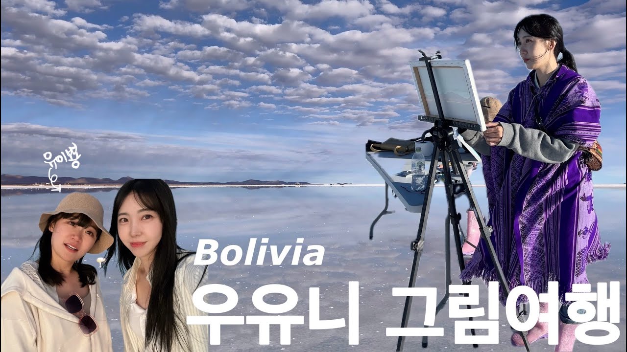 볼리비아 우유니에서 그림을?유기견 데리고 올뻔한 우유니 그림여행 ㅣBolivia Uyuni