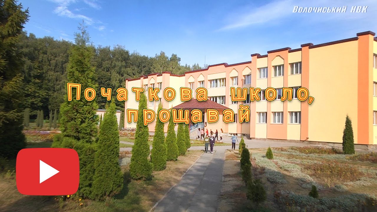 Початкова школо, прощавай! Волочиський НВК.
