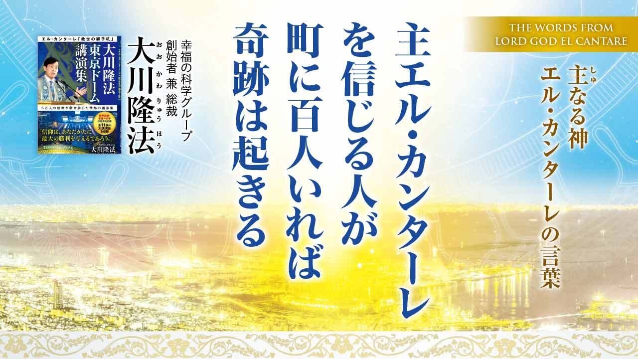 【大川隆法総裁】主エル・カンターレを信じる人が町に百人いれば奇跡は起きる―主なる神 エル・カンターレの言葉―（月刊「幸福の科学」2026年4月号・巻頭言）