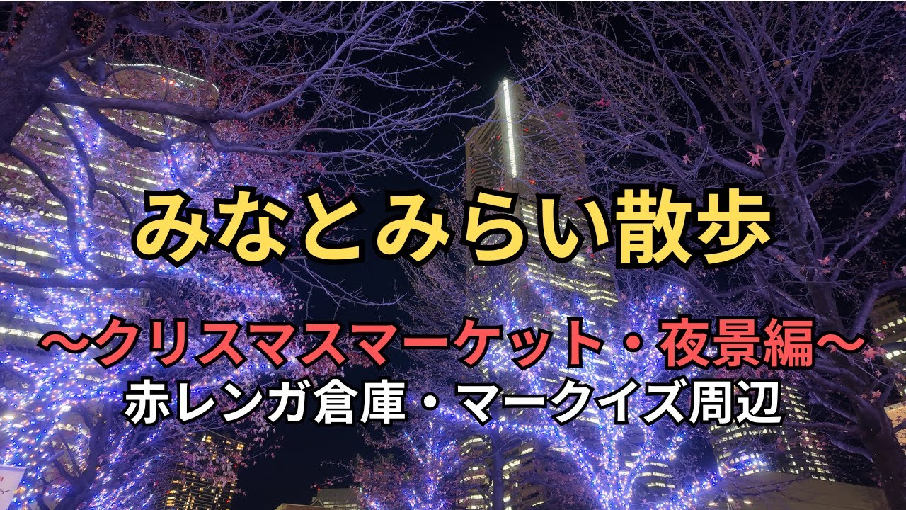 みなとみらい散歩【2025年11・12月】クリスマスマーケット・夜景編〜赤レンガ倉庫・マークイズ周辺〜