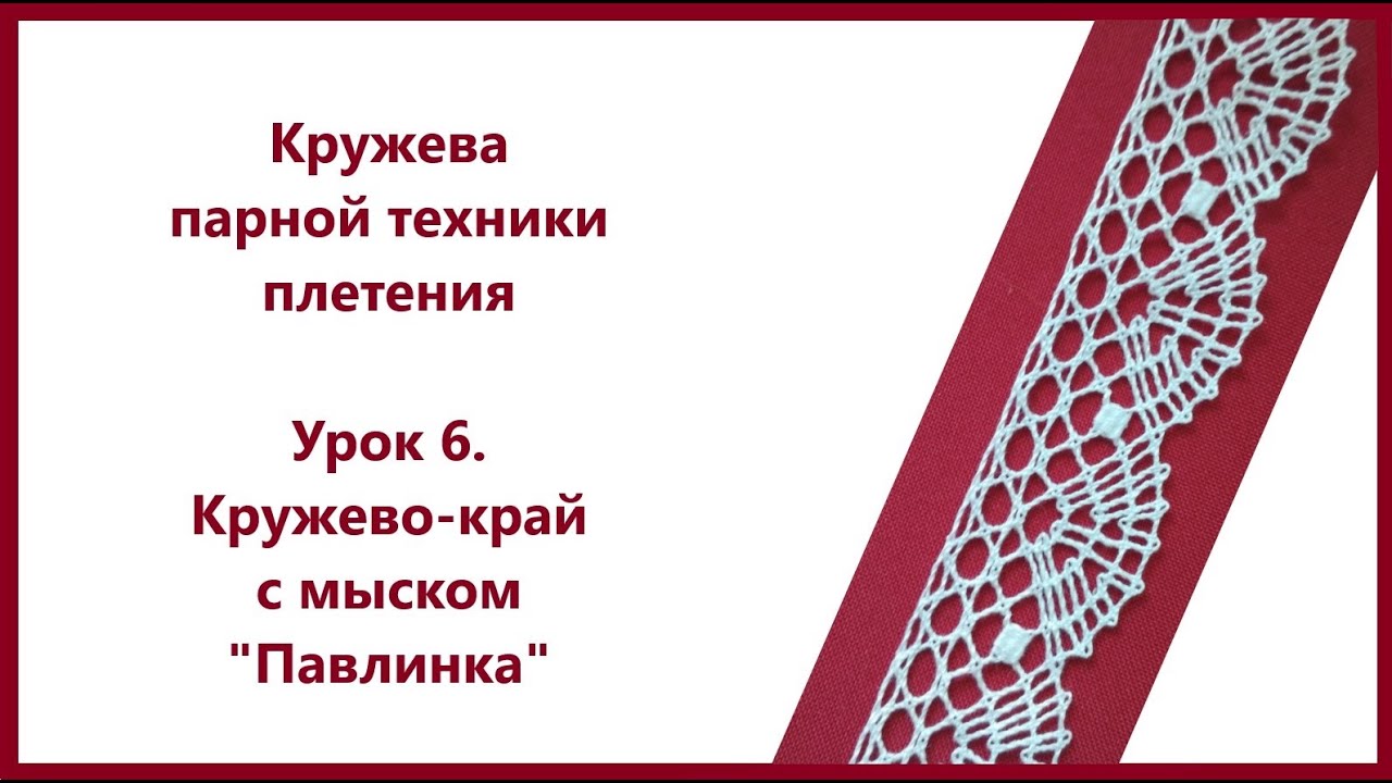 Плетение кружев парной техники. Урок 6 .Кружево-край с мыском 