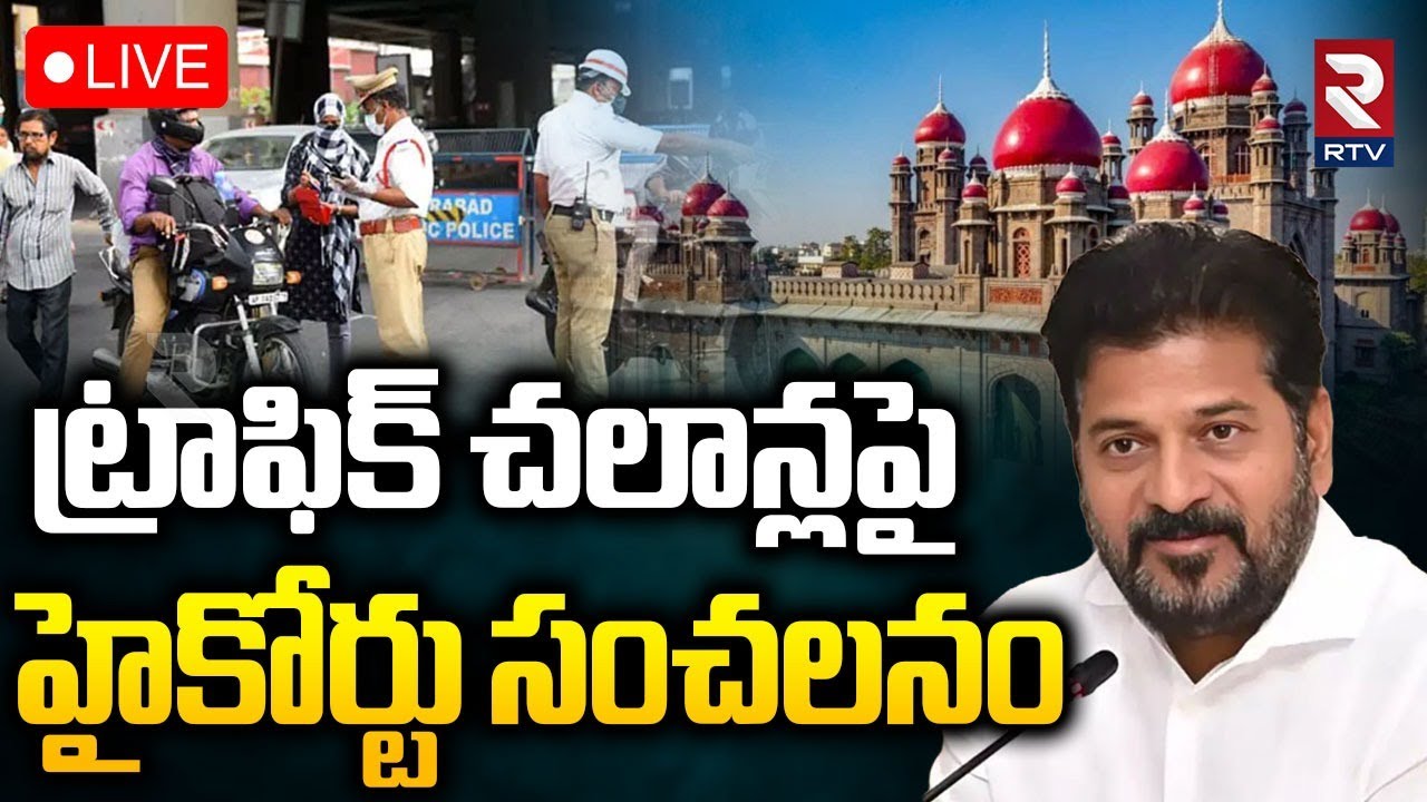 CM Revanth Reddy On Traffic Challans🔴LIVE : ట్రాఫిక్‌ చలాన్లపై హైకోర్టు | Telangana High Court | RTV