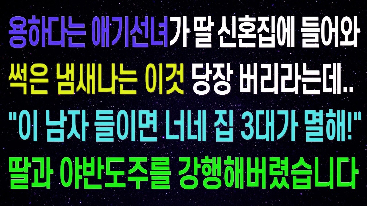 애기선녀가 곧 결혼할 딸의 신혼집에 들어와 당장 이것을 버리라고 소리치는데..